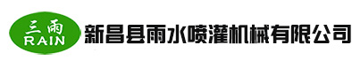 新昌县雨水喷灌机械有限公司 